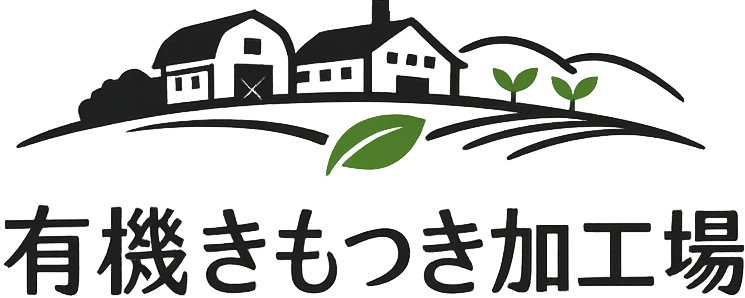有機きもつき加工場